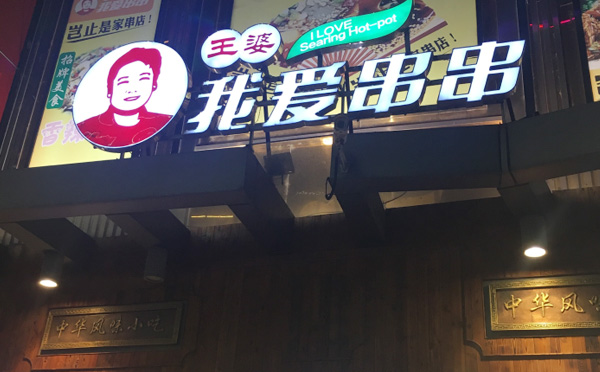 王婆我爱串串加盟文化