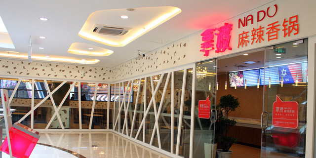 拿渡麻辣香锅加盟店