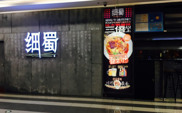 细蜀老成都串串香加盟费用