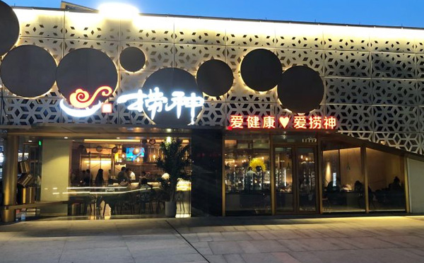 捞神火锅汤物料理加盟