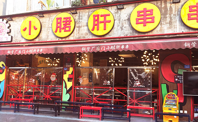 让签签飞小郡肝串串加盟 让签签飞小郡肝串串加盟