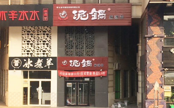 泥锅麻辣串加盟优势 泥锅麻辣串加盟优势