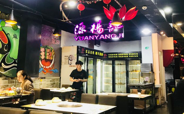 源杨记串串香火锅加盟文化 源杨记串串香火锅加盟文化