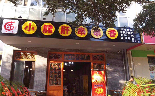 顽牛小郡肝串串香加盟