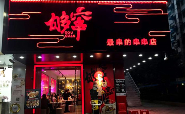 够窜四川冷锅串串加盟优势 够窜四川冷锅串串加盟优势