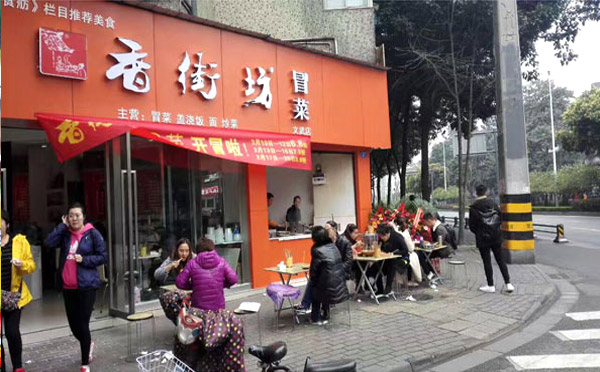 香街坊冒菜加盟费用 香街坊冒菜加盟费用
