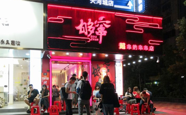 够窜四川冷锅串串加盟 够窜四川冷锅串串加盟