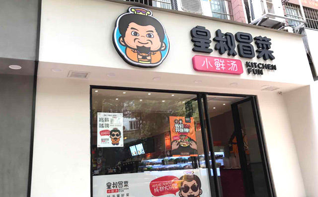 皇叔冒菜 皇叔冒菜