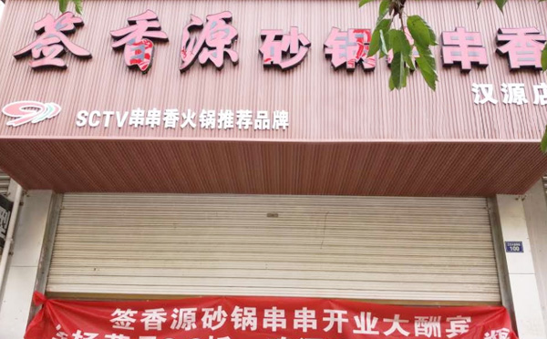 签香源砂锅串串香,承美食传奇,扬华夏之风 签香源砂锅串串香,承美食传奇,扬华夏之风