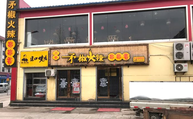 矛椒火辣串串香加盟费用 矛椒火辣串串香加盟费用